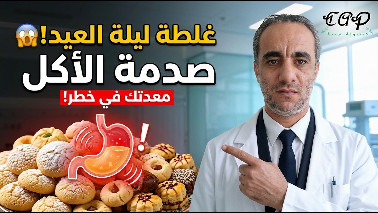 غلطة ليلة العيد اللي بتدمر المعدة! 😱 صدمة الأكل بعد رمضان #كبسولة_طبية #عيد_سعيد #د_حسام #trending
