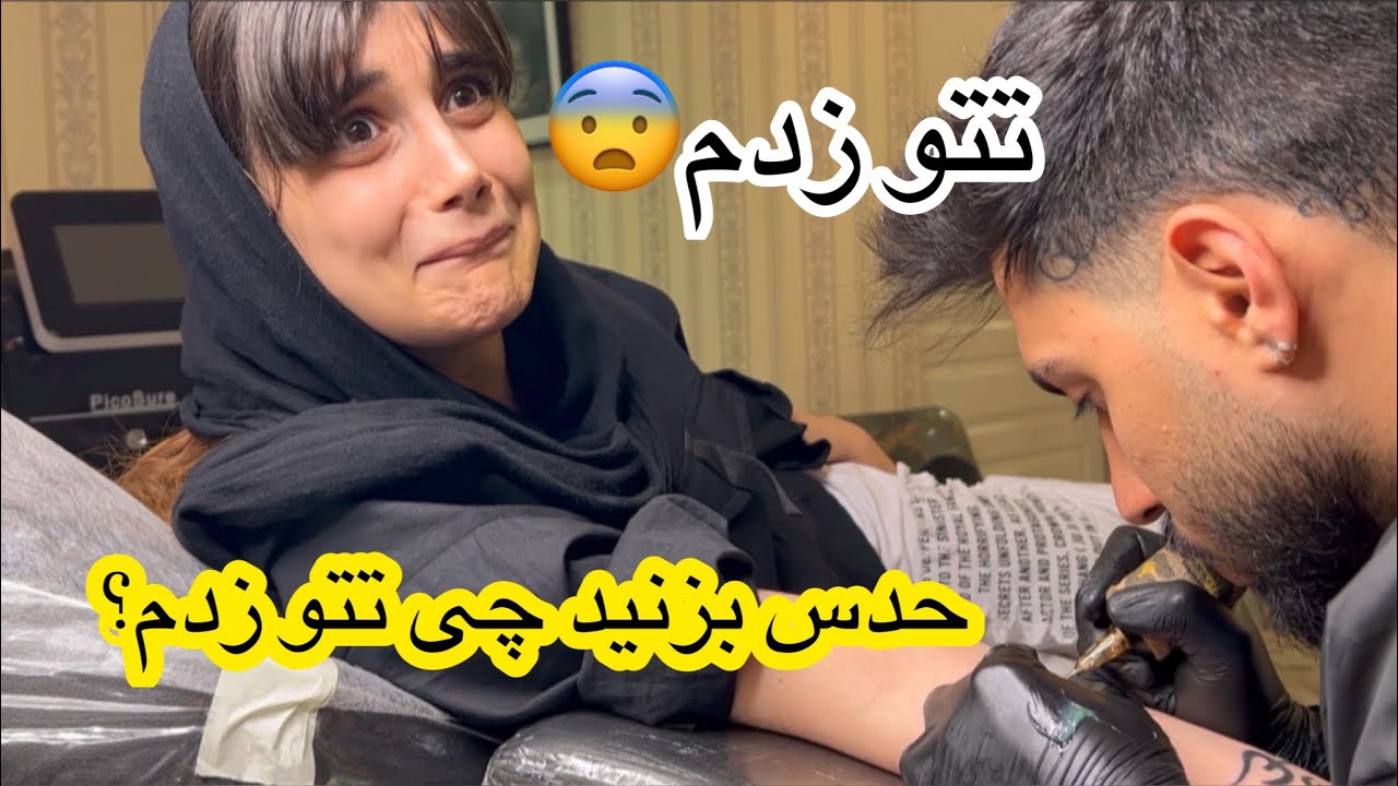 تتو زدم از درد زیاد زیاد میخواستم فرار کنم😨🥲