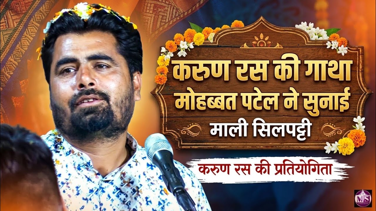 🛑करुण रस की गाथा मोहब्बत पटेल ने सुनाई(माली सिलपट्टी करुण रस की प्रतियोगिता - वैष्णो मंडल सिंगौड़ी🛑