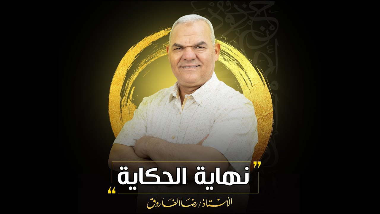 نهاية الحكاية | رضا الفاروق