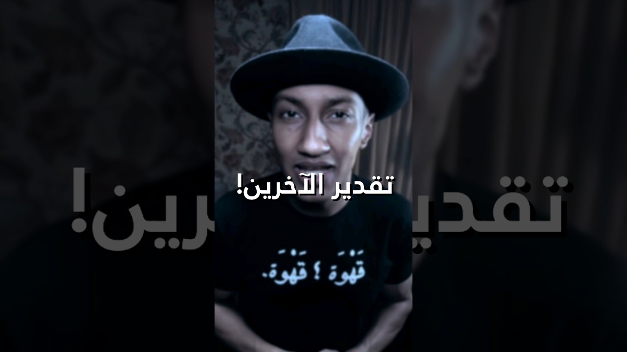 تقدير الآخرين! 🤍 - ناصر العقيل (دوباميكافين)