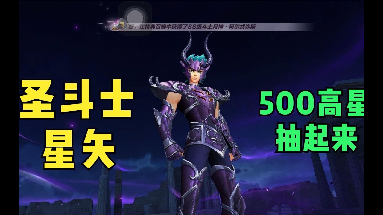 圣斗士星矢手游：500抽怒抽冥修罗