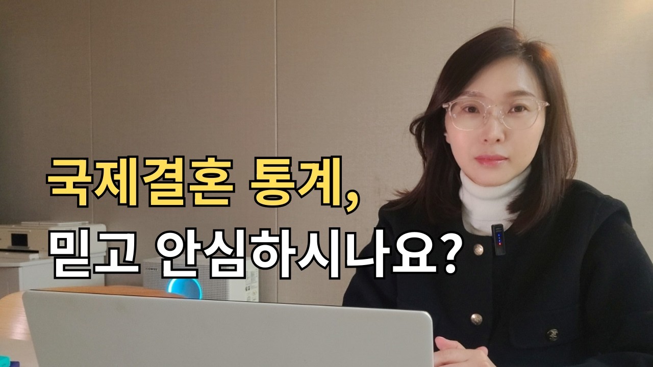 국제결혼 통계,얼마나 믿고 안심하시나요?