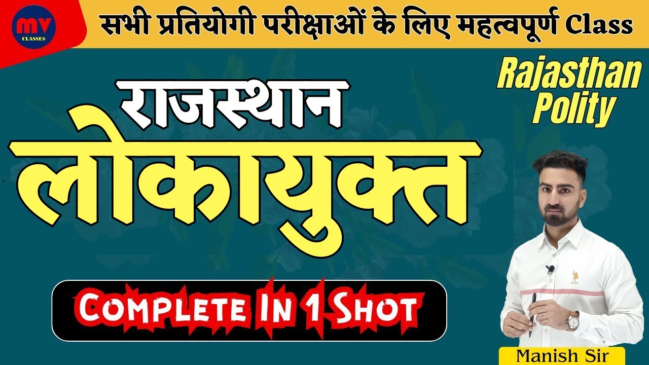 लोकायुक्त || LOKAYUKAT || राजस्थान लोकायुक्त || Complete in Shot