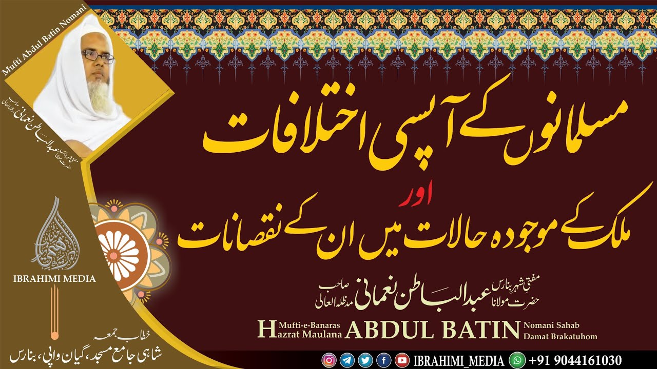 musalmano ke aapsi ikhtelafat #Mufti_Abdul_Batin_Nomani مسلمانوں کے آپسی اختلافات ، مفتی عبدالباطن