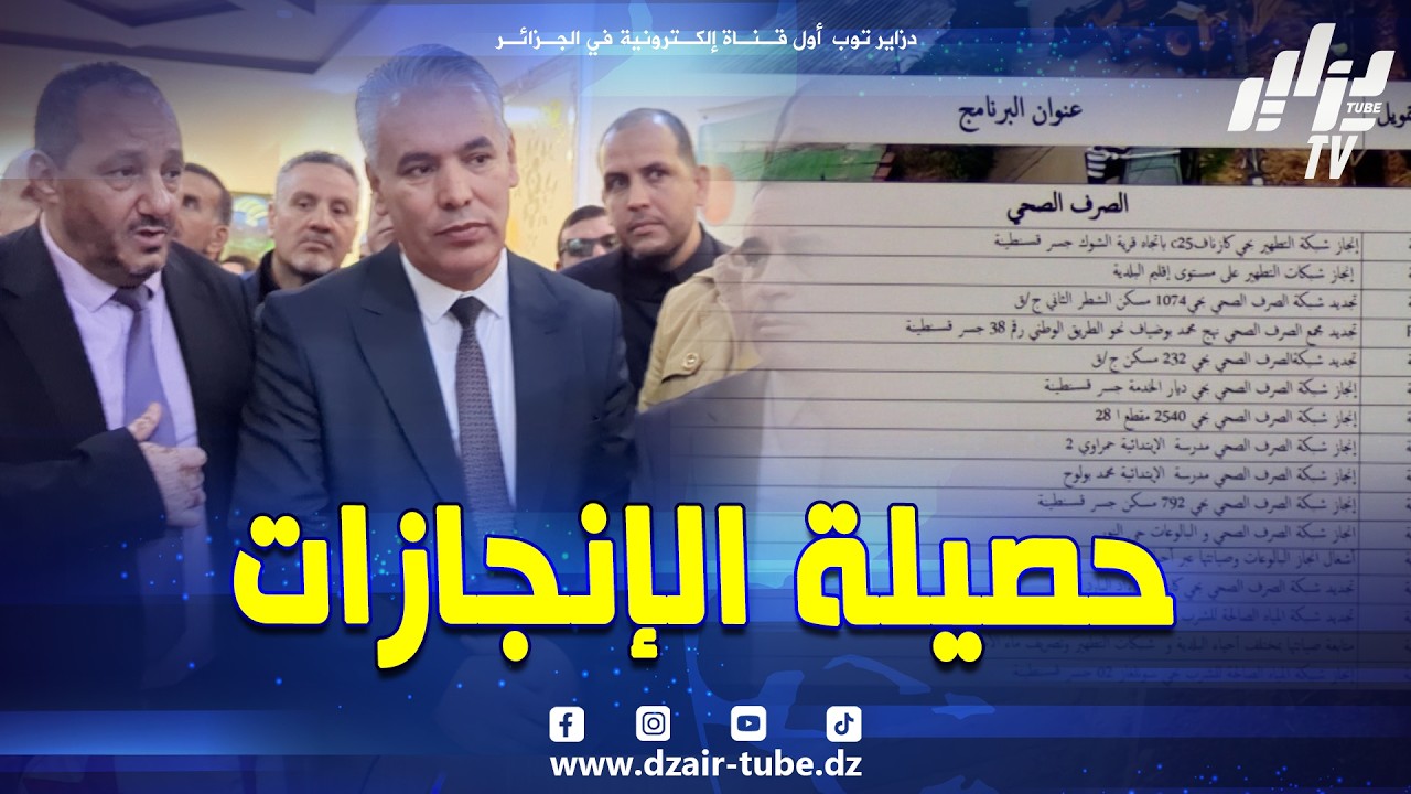 شاهد… خطوة جريئة تهز الساحة المحلية 🔥بلدية جسر قسنطينة تكشف بالأرقام والصور حصيلة عهدتها .