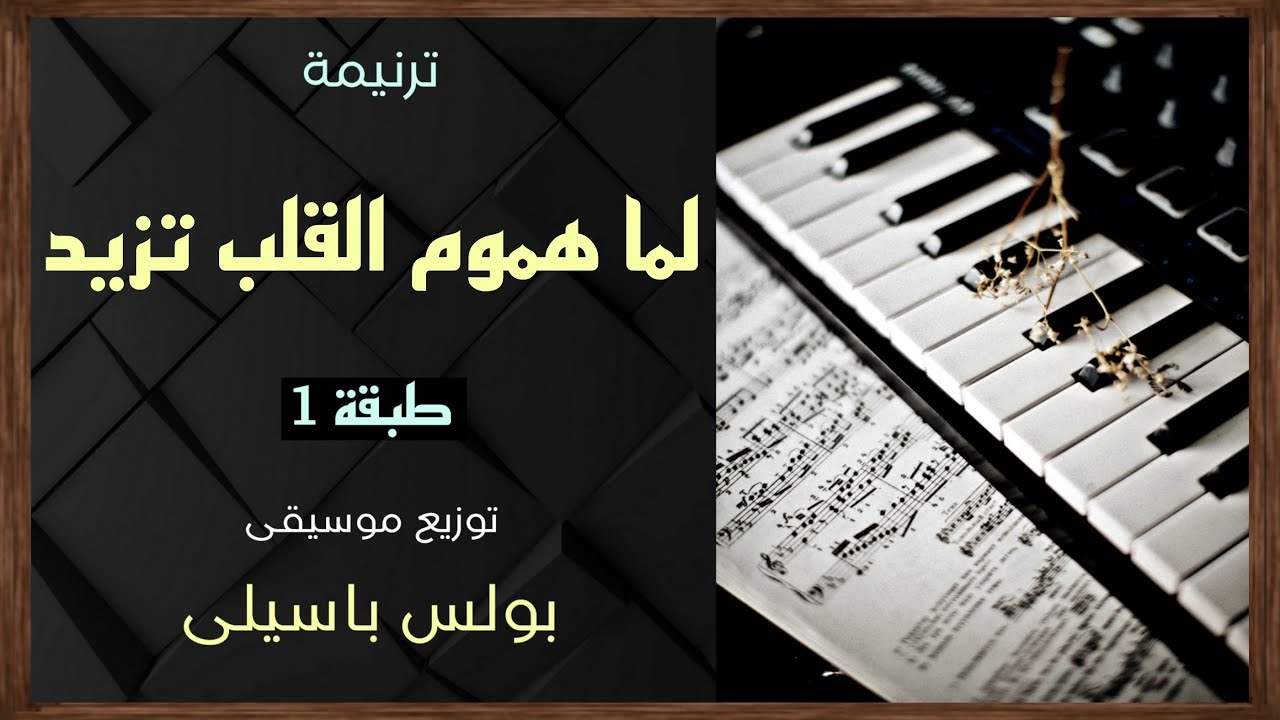 موسيقى ترنيمة لما هموم القلب تزيد | طبقة 1 | توزيع بولس باسيلى