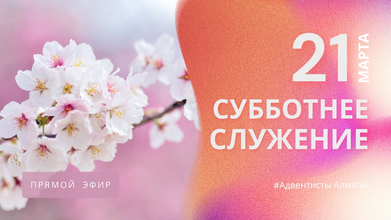 СУББОТНЕЕ БОГОСЛУЖЕНИЕ 21.03.26/ Прямой эфир / Адвентисты Алматы