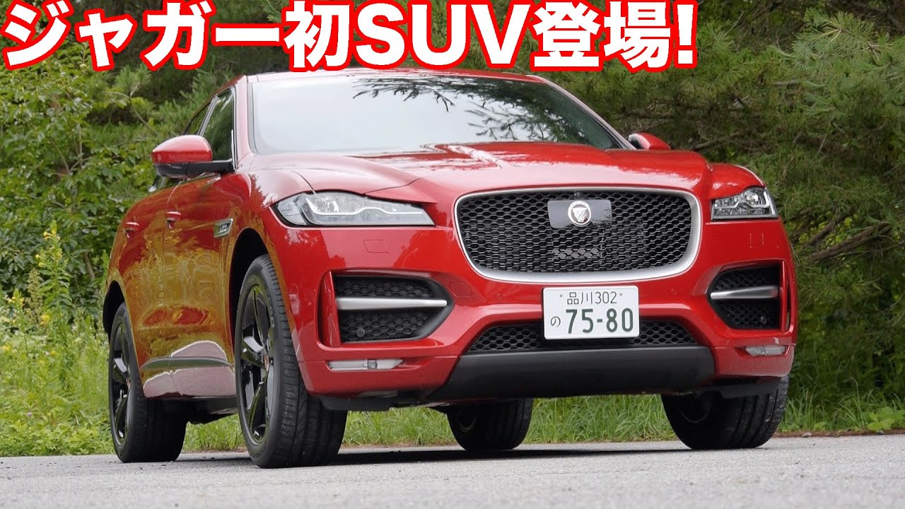 ジャガー初SUV、F−PACE登場！