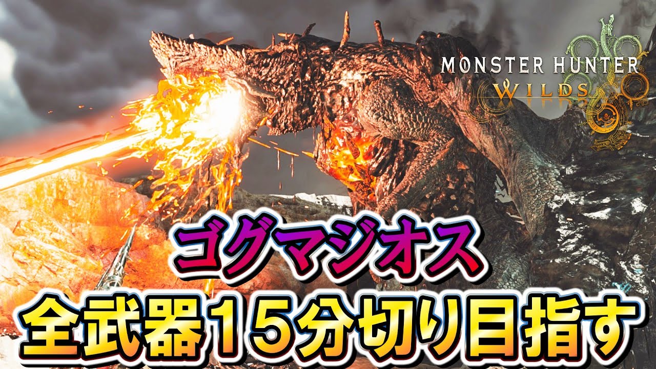 【MHWilds】#１4『巨戟龍ゴグマジオス』を全武器１５分切り目指す（縛りは概要欄に）【モンハンワイルズ】