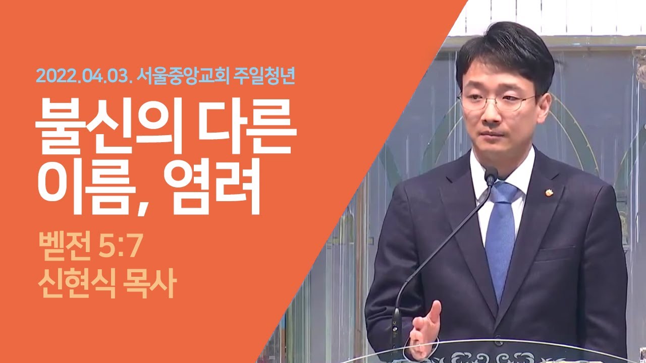2022-04-03 | 불신의 다른 이름, 염려 | 신현식 목사 | 서울중앙교회 주일청년