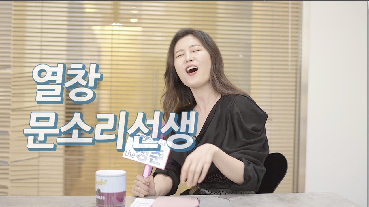배우 문소리의 최애 민중가요. 직접 불러준다