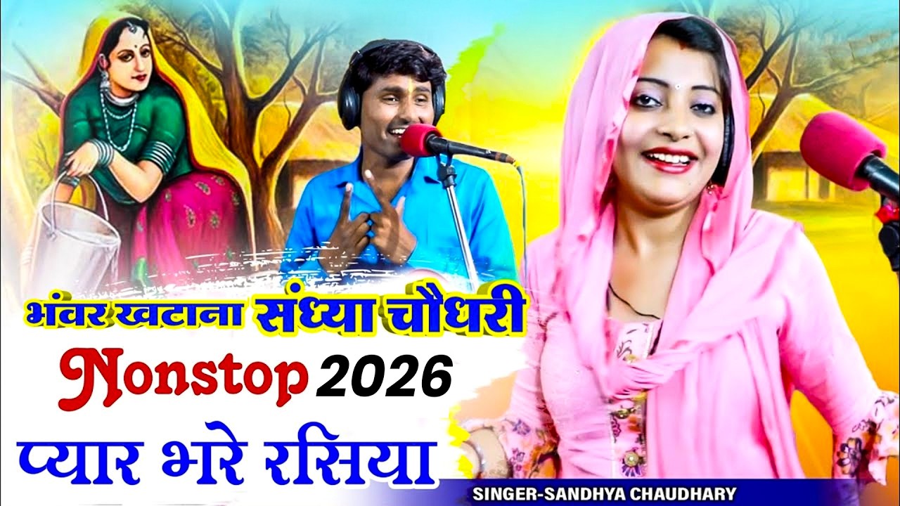 #sandhyachaudhary Viral Song 2026 |  Nonstop Rajasthani Rasiya | Bhanwar Khatana | Satto Gurjar
