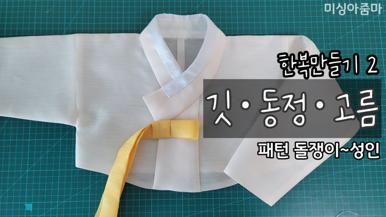 한복 만들기 2 | 무료패턴 | 깃 동정 고름 달기 | 저고리 | 실물패턴 돌쟁이 아이 ~ 성인 | Making Hanbok | korean dress tutorial