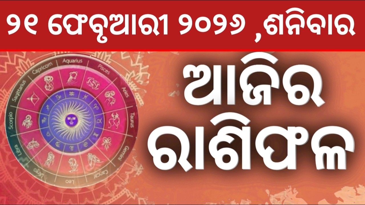 Ajira rashifala || 21/02/2026 ଶନିବାର ||today odia rasifala ||horoscope ||@gurukrupayoutubechannel​
