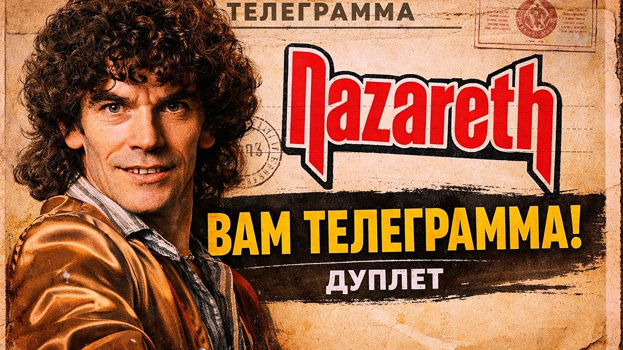 Nazareth. Вам телеграмма! Дуплет от шотландцев.
