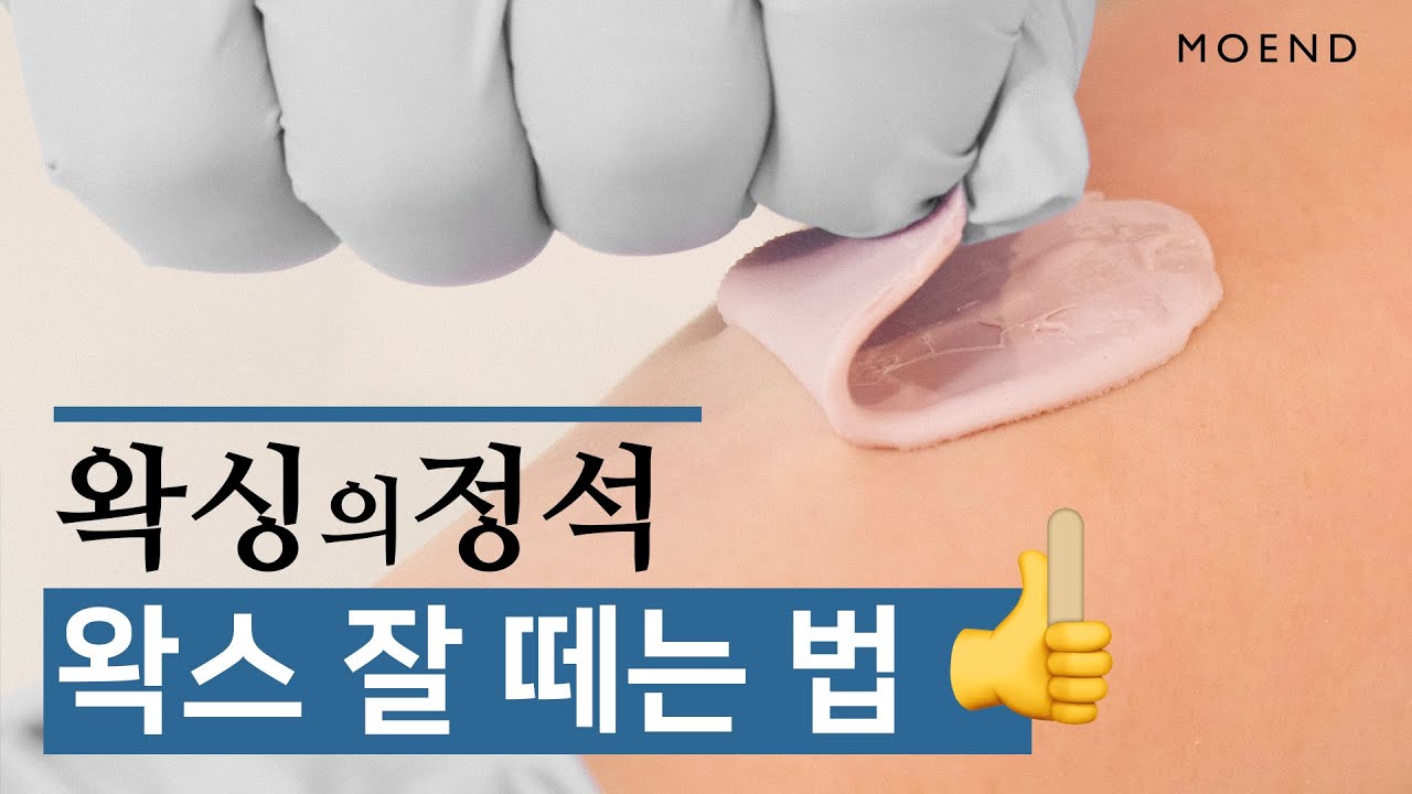 셀프왁싱! 왁스 잘 바르고 잘 떼어내기가 중요해요!