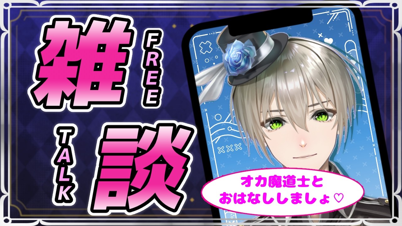 【 #雑談/初見さん歓迎♡ 】# 17オカ魔道士の愛の朝活雑談よ💖【 #オネェVtuber #新人Vtuber #vtuber  #オカ魔道士ブルーローズアイス 】 #Shorts  #縦型配信