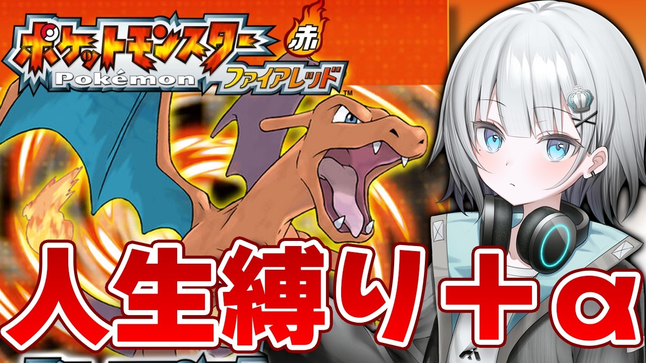 【ポケモンファイアレッド】人生縛り＋αで行くポケモンFRLGハードコア！！＃02※概要欄必読plz
