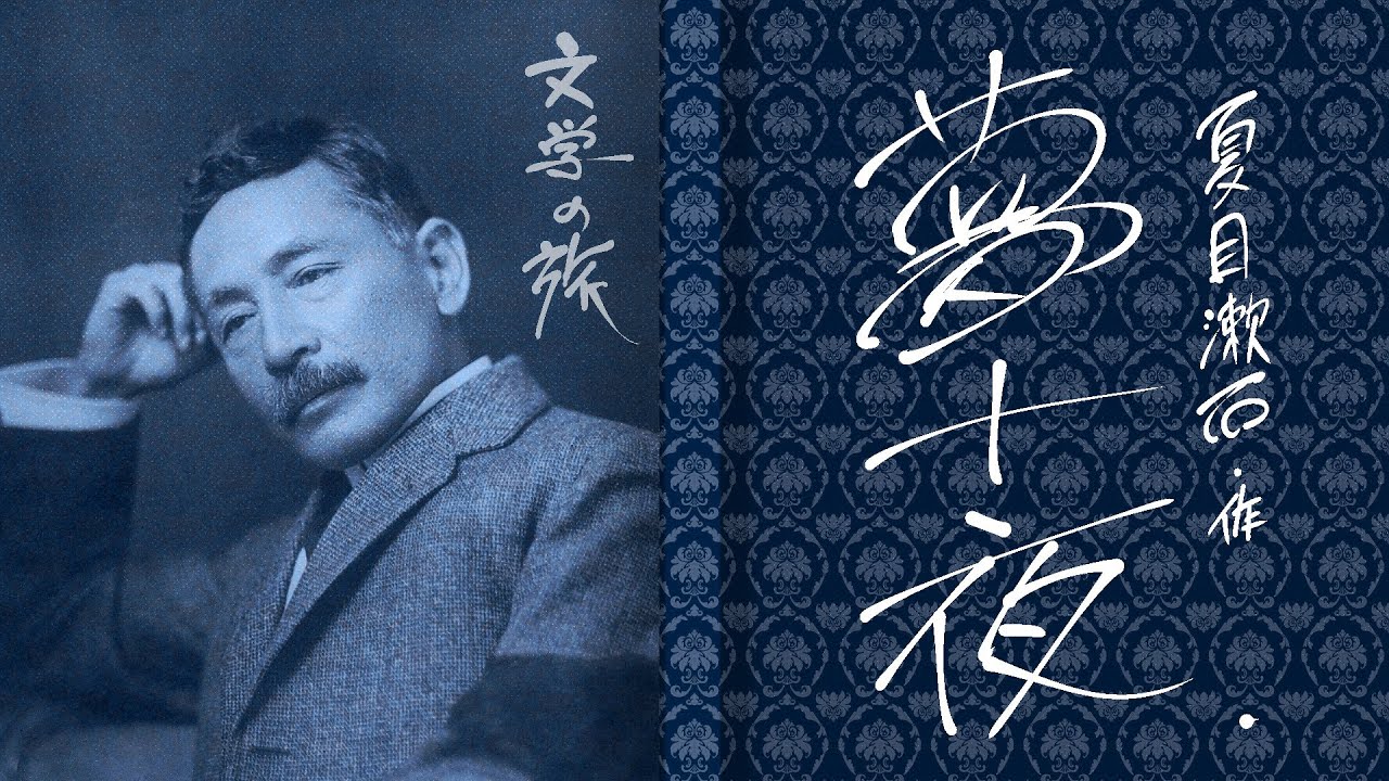 【おやすみ前に聴く朗読】文学の旅『夢十夜』／夏目漱石
