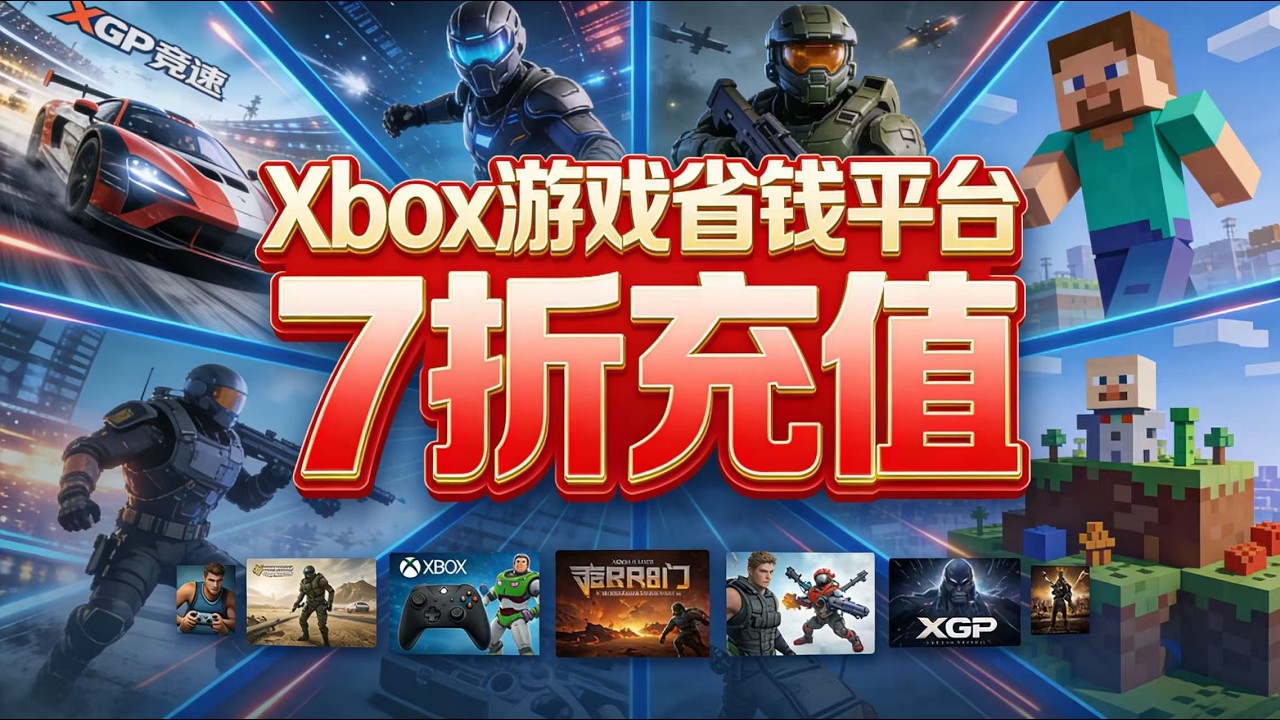 玩Xbox必存7折充值平台#折扣 #xgp