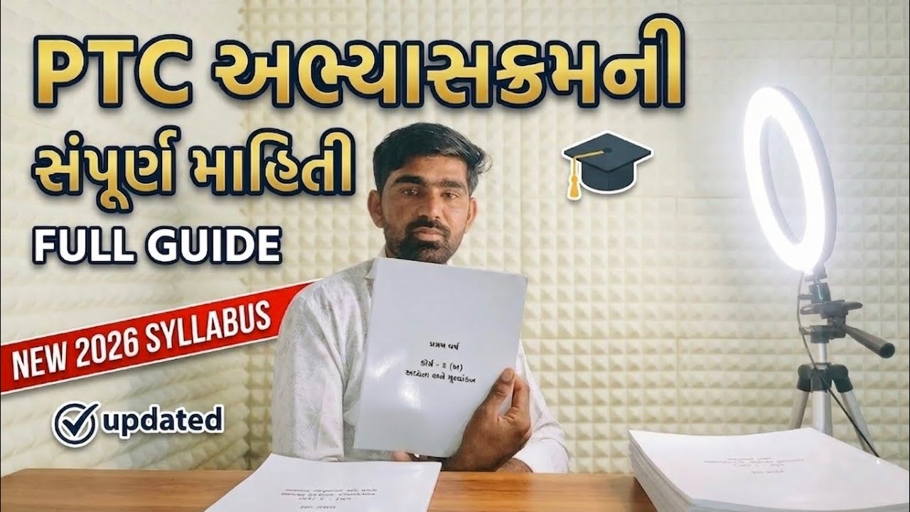 PTC / D.El.Ed પ્રથમ વર્ષ અભ્યાસક્રમ ની સંપૂર્ણ માહિતી 
