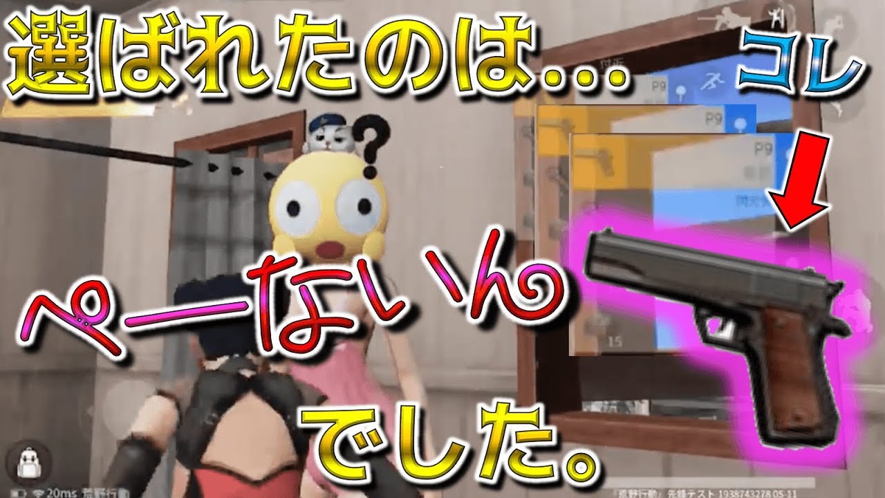 【荒野行動】最初に見た武器縛りでしょぼい武器に当たってしまった...w