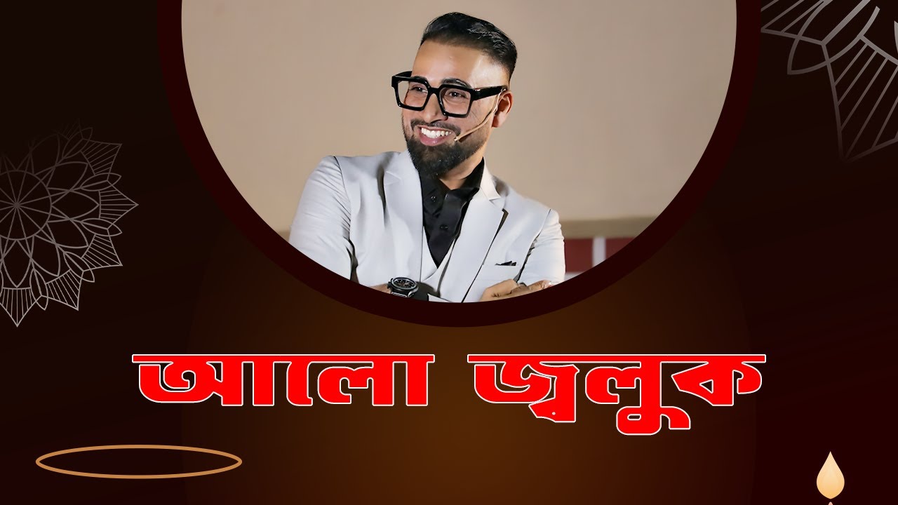 আলো জ্বলুক || Bengali Sermon || Rev. Dilip Jana