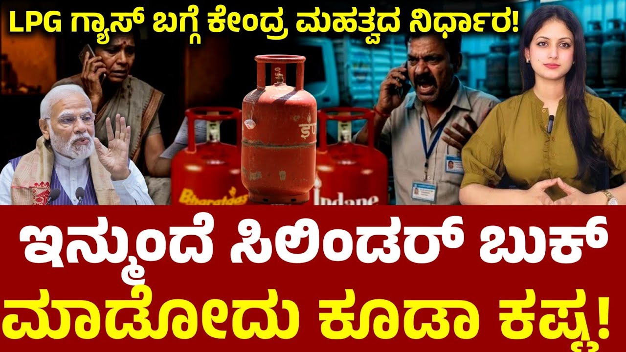 LPG ಗ್ಯಾಸ್ ಬುಕ್! ಕೇಂದ್ರ ಸರ್ಕಾರ ಮಹತ್ವದ ನಿರ್ಧಾರ! ಇನ್ಮುಂದೆ ಕಷ್ಟ ಕಷ್ಟ! Ks Kannada 