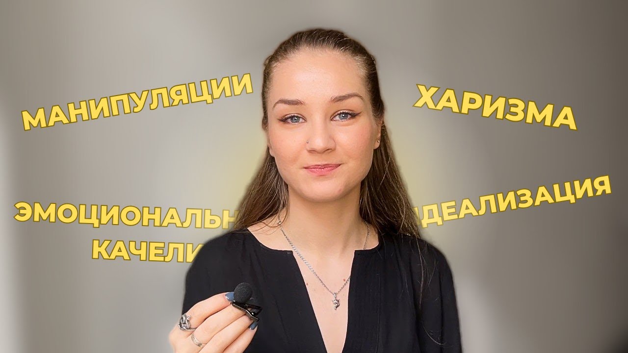 КАК НАРЦИСС ВЛЮБЛЯЕТ В СЕБЯ: КАЧЕЛИ, ИДЕАЛИЗАЦИЯ, ХАРИЗМА