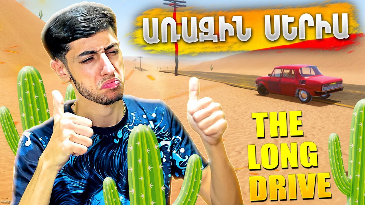 Առաջին Սերիա🤩🌵 - Այ հիմա սկսում ենք խաղը!!!🧐 ➜ The Long Drive