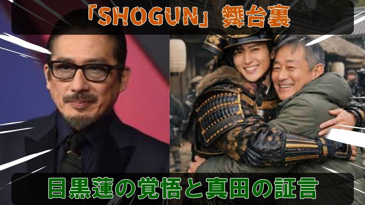SHOGUN将軍S2撮影現場を震撼させた目黒蓮の覚悟。真田広之が目撃した、そのプロ意識の真髄とは。