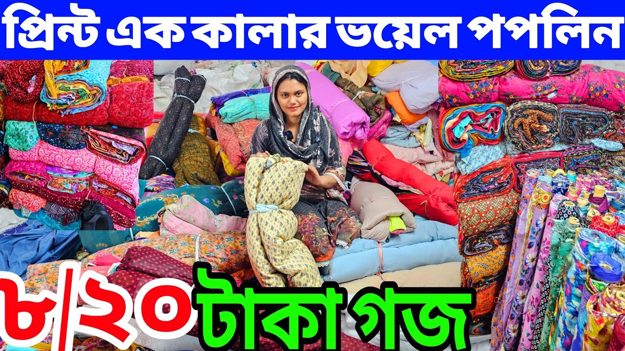 প্রিন্টের গজ কাপড়ের পাইকারি বাজার | কাটপিস গজ কাপড় | বেক্সি ভয়েল কাপড় | All Vlogs