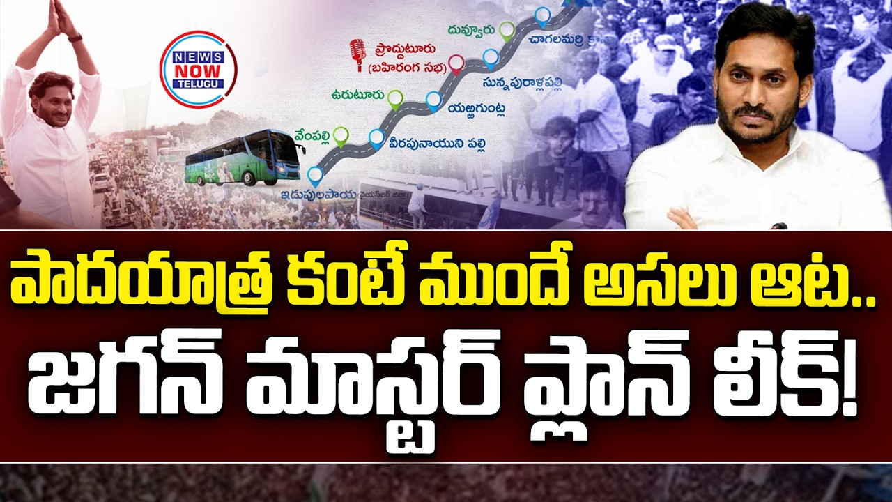 పాదయాత్ర కంటే ముందే అసలు ఆట జగన్ మాస్టర్ ప్లాన్ లీక్.//The original game Jagan's master plan leaked