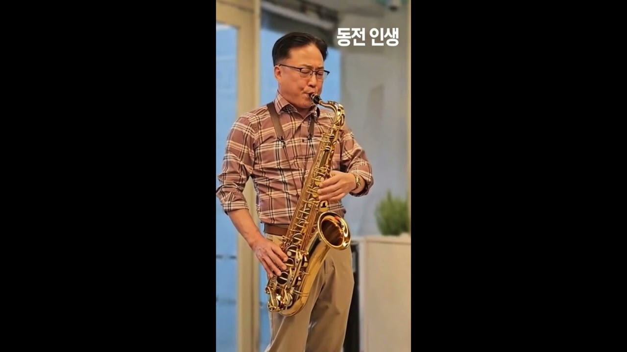 [동전인생 - 진성] 테너색소폰 커버 (Tenor Saxophone Cover) 26년2월 