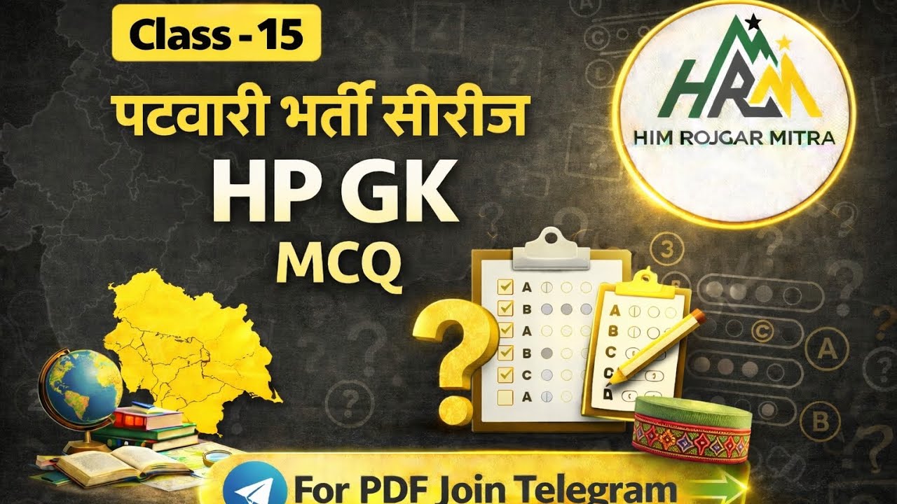 HP GK MCQ IN HINDI |पटवारी भर्ती सीरीज| Class - 15 |@HRMEDUCATION 