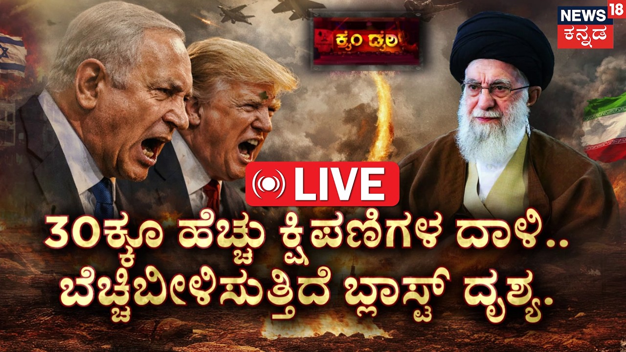 LIVE | 30 Missiles vs 1Bunker: The End of an Era | ಖಮೇನಿ ಕೊಂದ ಅಮೆರಿಕ! | Tehran Strike | Khamenei