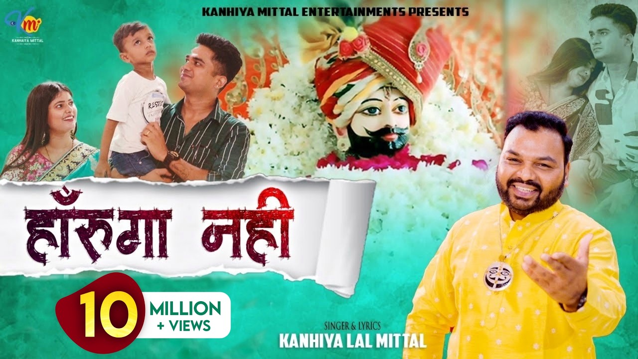 हारुंगा नहीं - Kanhiya Mittal Most Popular Khatu Shyam Bhajan | Haarunga Nahi - Motivational Bhajan