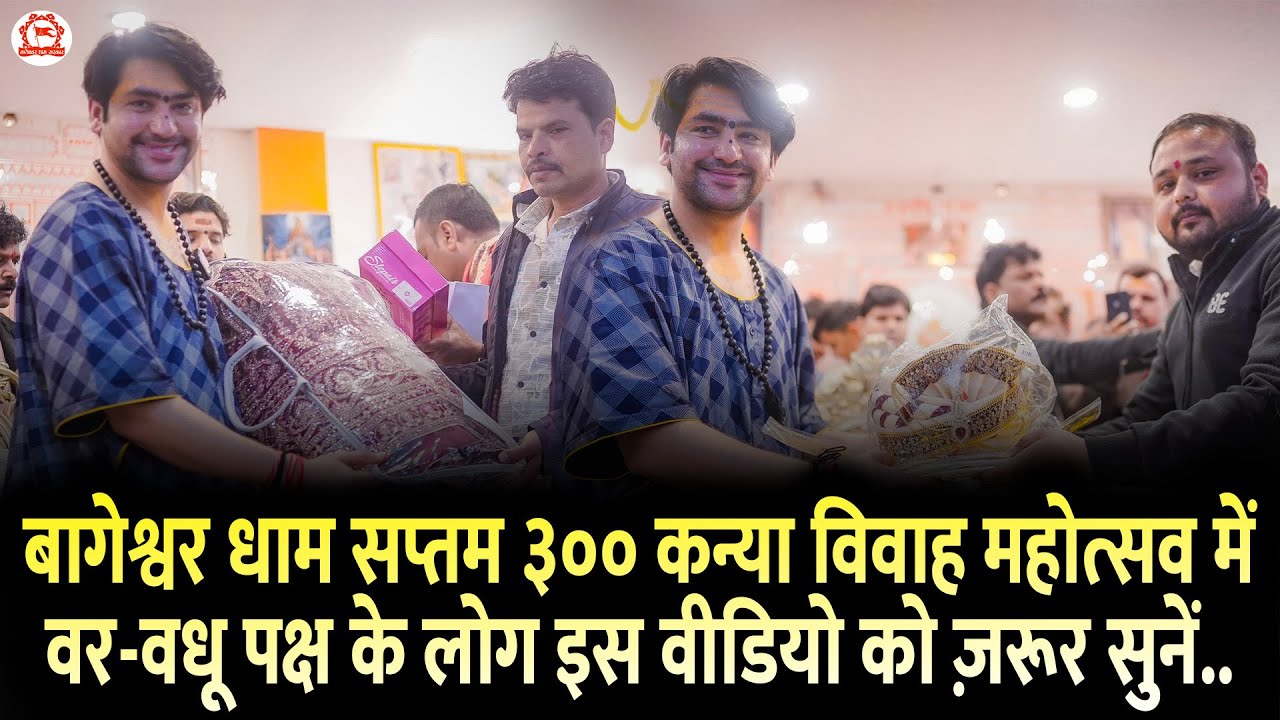 वर-वधू परिवार को विवाह सामग्री भेंट करने के पूर्व पूज्य सरकार का भावपूर्ण वीडियों।