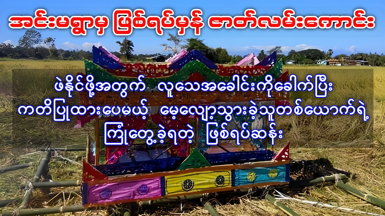 ဖဲနိုင်ဖို့အတွက် မသာအလောင်းကိုခေါက်ပြီး ကတိပြုထားပေမယ့် မေ့လျော့သွားခဲ့သူရဲ့ ဖြစ်ရပ်မှန်