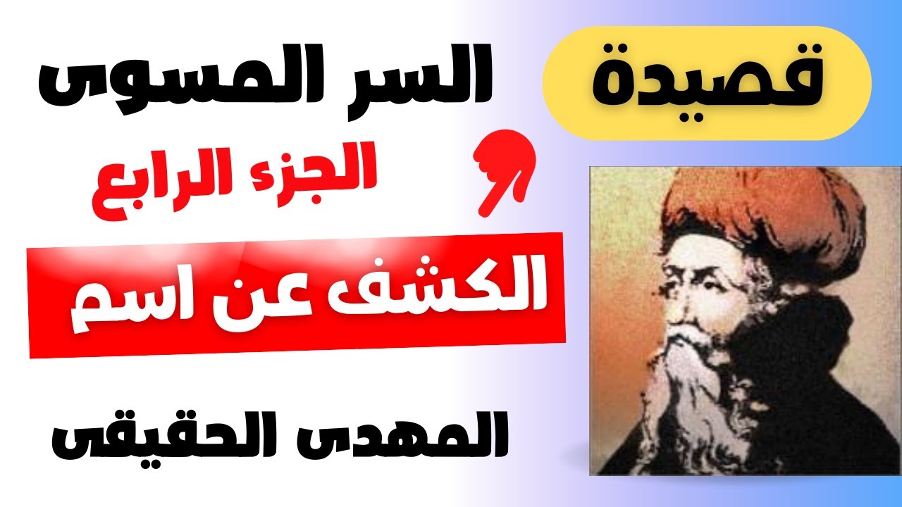 قصيدة السر المسوى للشيخ ابن عربى اسم المهدى الحقيقى الجزء الرابع