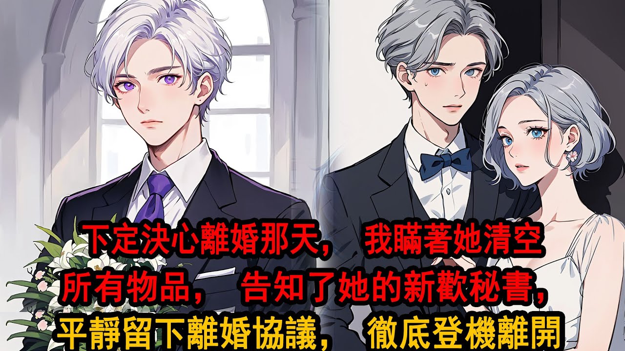 下定決心提離婚那天，打給她的電話裏傳出了年輕男秘書的聲音，他是柳如煙的新歡。這次我沒吵也沒鬧，只是平靜留下離婚協議，清理所有物品，掛斷手機登機的刹那，徹底和這個待了10年的地方永別