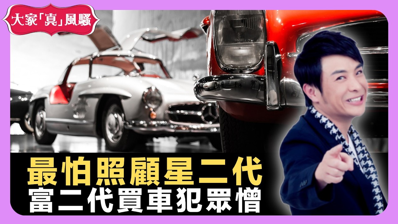 最怕照顧星二代 富二代買車犯眾憎 專家杜絕蚊患靠一桶水 - LIVE 大家真瘋Show 梁思浩 韓君婷 李思蓓 20210823 娛樂審死官 4K