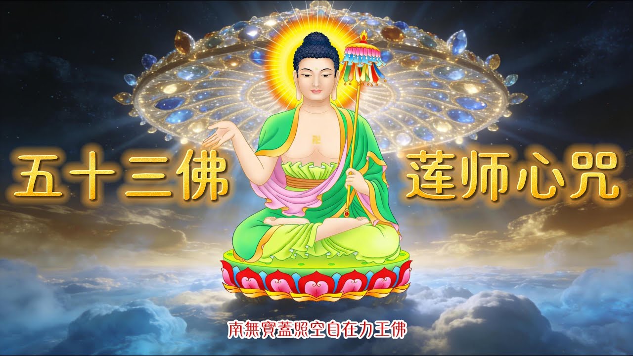 金剛上師讃 蓮花生大士心咒 | 蒙古女聲長調 + 藏式呼麥 | 莊嚴神秘 加持力爆棚 | 南無寶蓋照空自在力王佛｜五十三佛第22尊