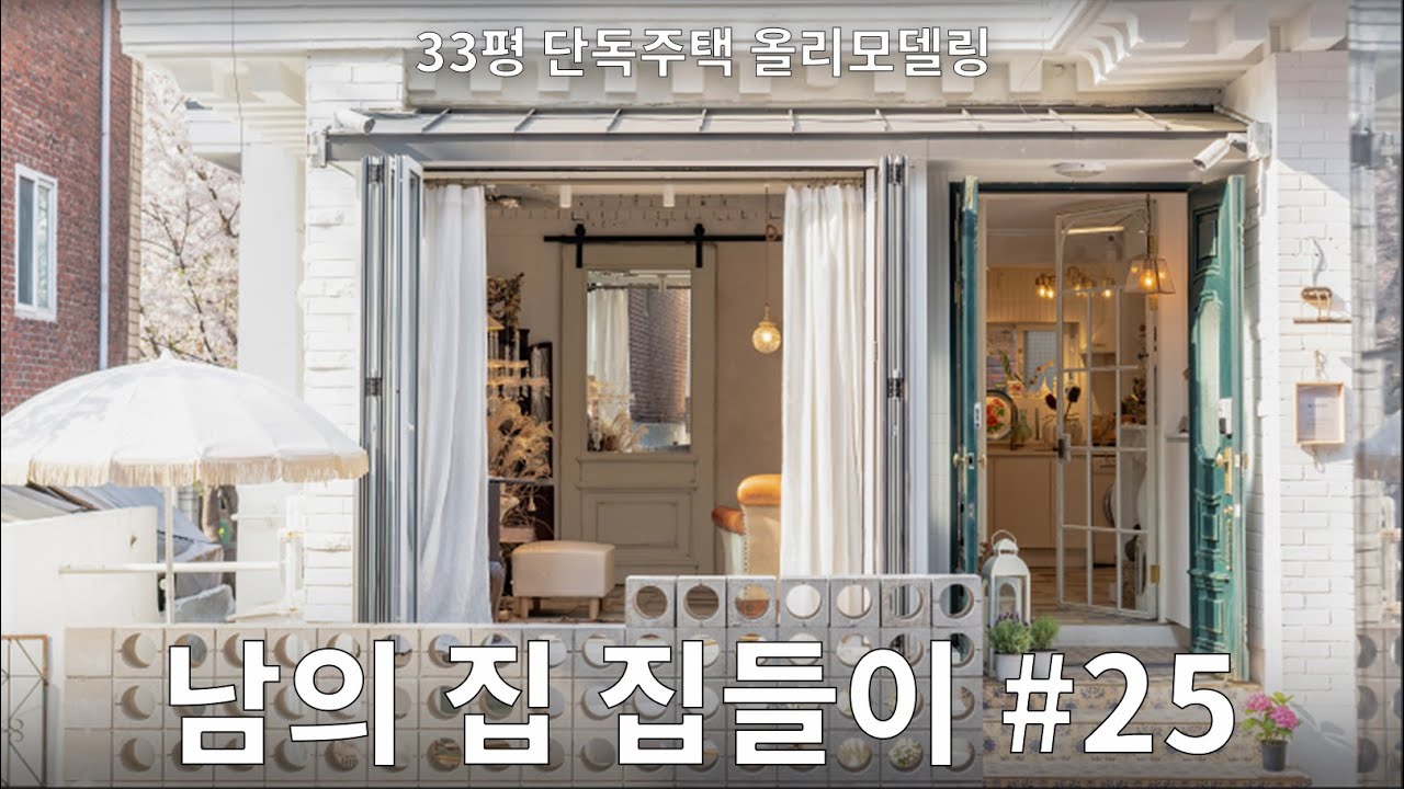 아차산 오래된 단독주택 집들이! 아 이렇게 살 수도 있겠다..#25 빈티지 공간 디렉터님
