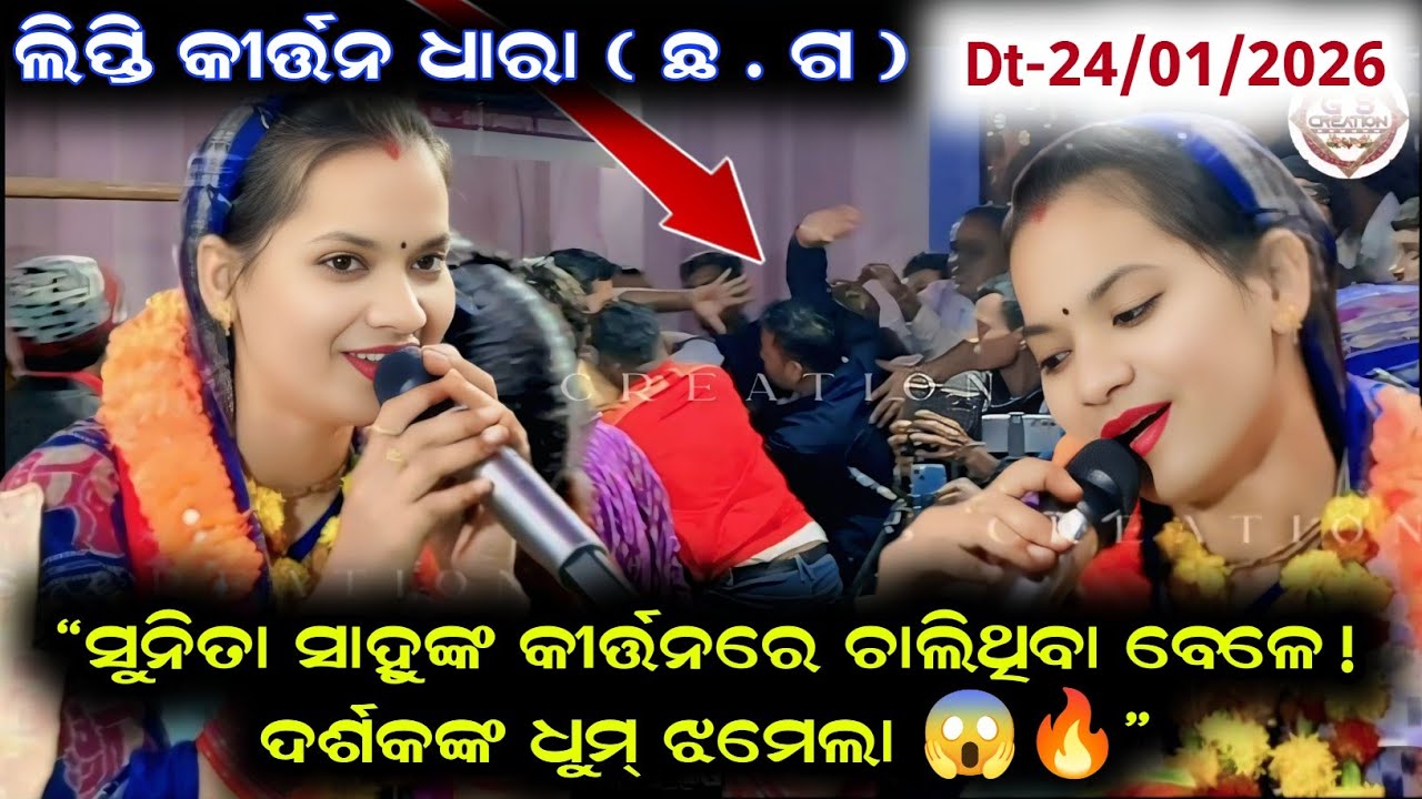 “ସୁନିତା ସାହୁଙ୍କ କୀର୍ତ୍ତନରେ ଚାଲିଥିବା ଵେଳେ! ଦର୍ଶକଙ୍କ ଧୁମ୍ ଝମେଲା 😱🔥”/sunita sahu new kirtan/at lipti CG