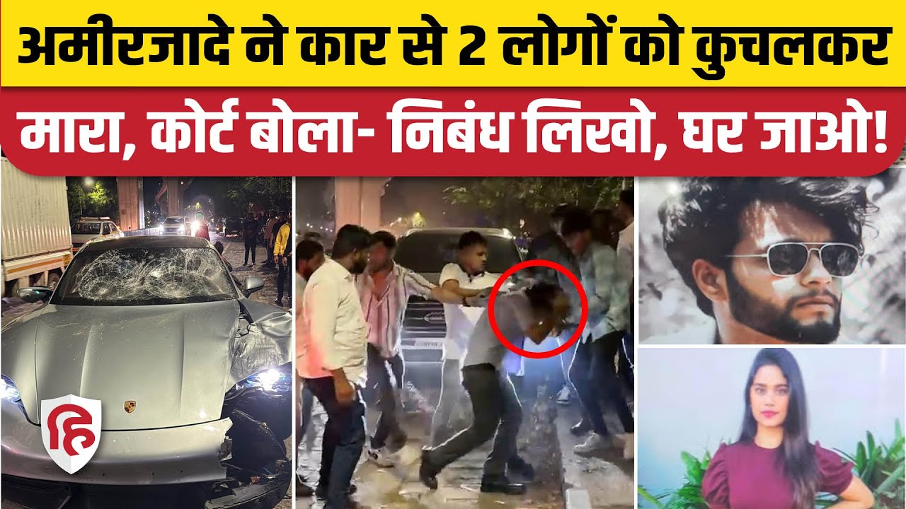 Pune Porsche Car Accident CCTV: 2 लोगों की मौत, कोर्ट ने आरोपी को दी जमानत, साथ में अनोखी सजा