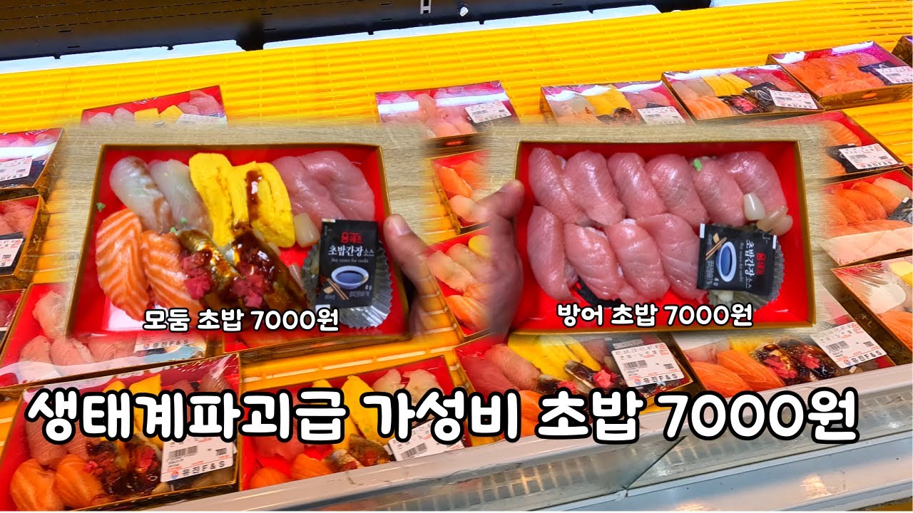 생태계 파괴급 가성비 초밥 방어초밥 모듬초밥이 7000원이라규?