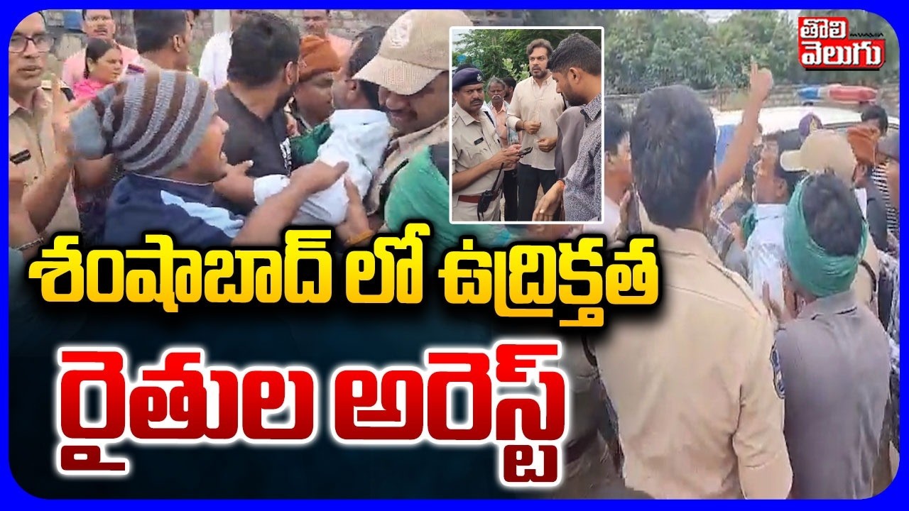 శంషాబాద్ లో ఉద్రిక్తత  | Bahadurguda Farmers Arrest | Bullet Train |High Tension In Shamshabad