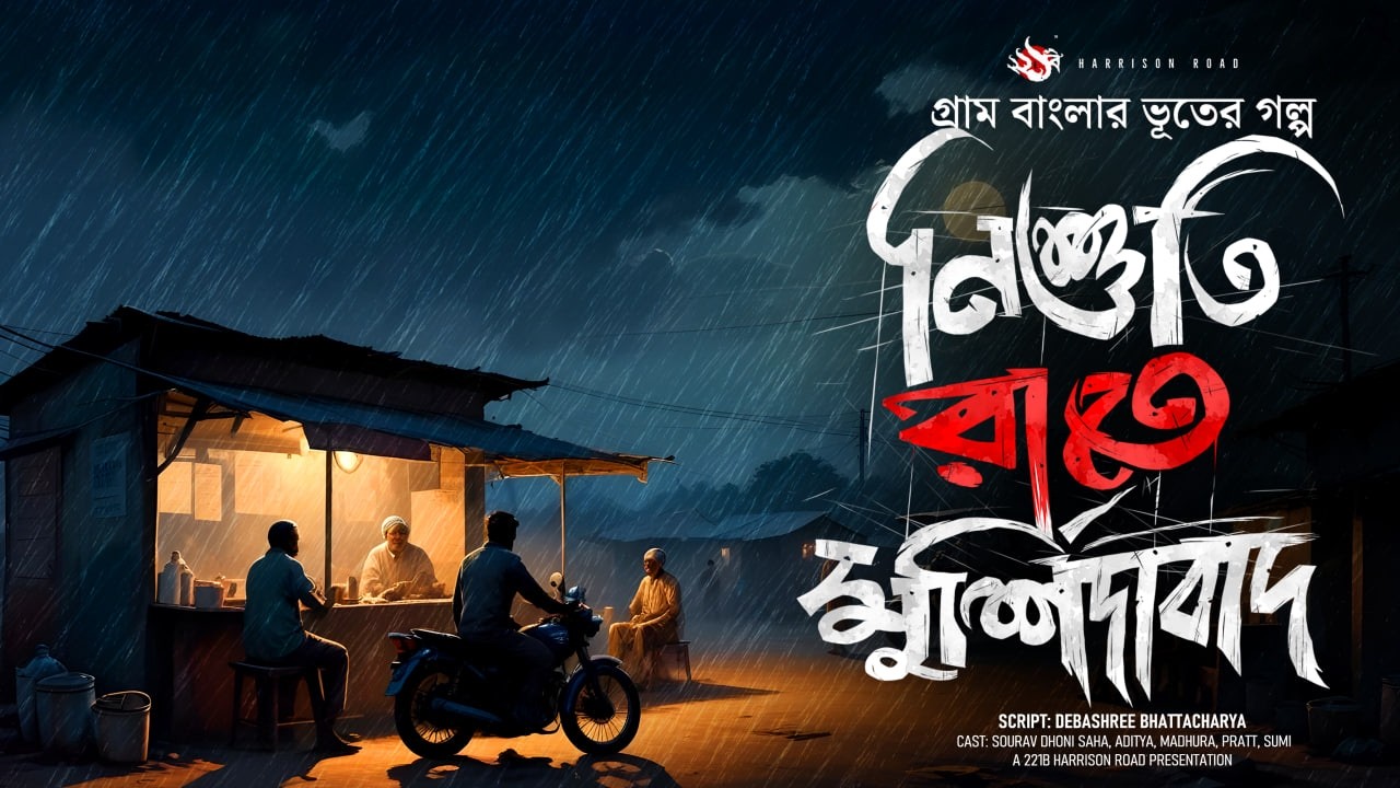নিশুতি রাতে মুর্শিদাবাদ - (গ্রাম বাংলার ভূতের গল্প) | Bengali Audio Story